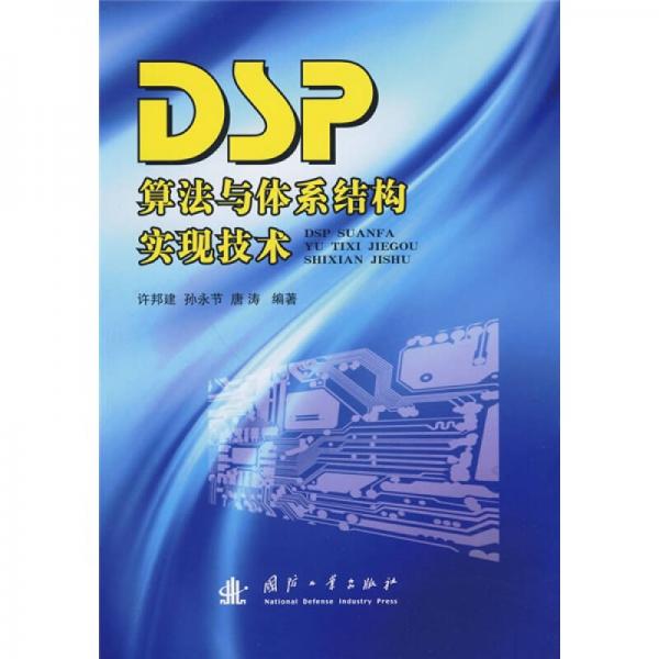 DSP算法与体系结构实现技术