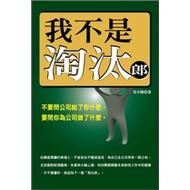 我不是淘汰郎