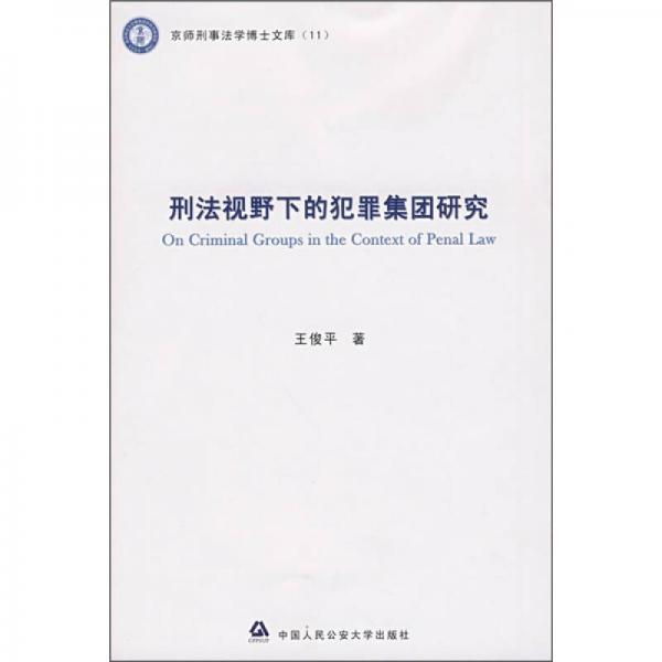 刑法视野下的犯罪集团研究