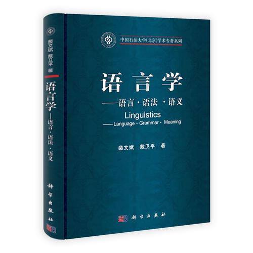 語言學(xué)——語言·語法·語義