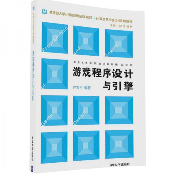 游戲程序設計與引擎