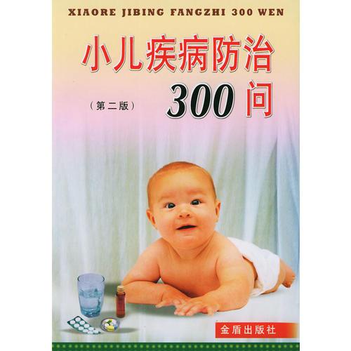 小儿疾病防治300问（第二版）