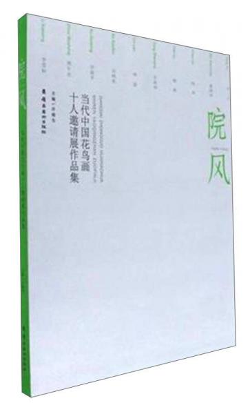 院風 當代中國花鳥畫十人邀請展作品集