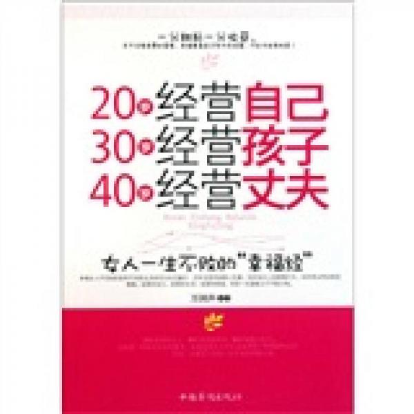 20歲經(jīng)營自己 30歲經(jīng)營孩子 40歲經(jīng)營丈夫