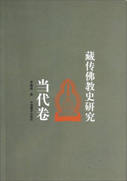 藏传佛教史研究（当代卷）