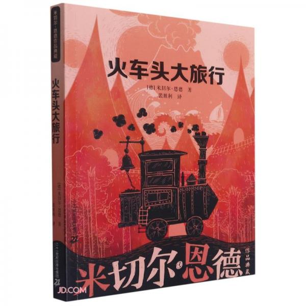 火車頭大旅行/米切爾·恩德作品典藏