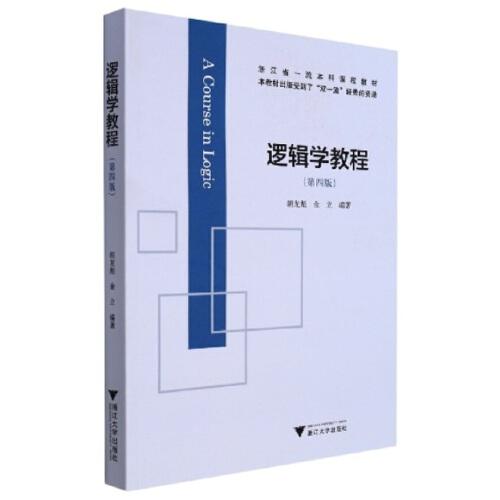邏輯學(xué)教程（第四版）