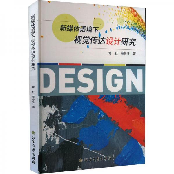 新媒体语境下视觉传达设计研究
