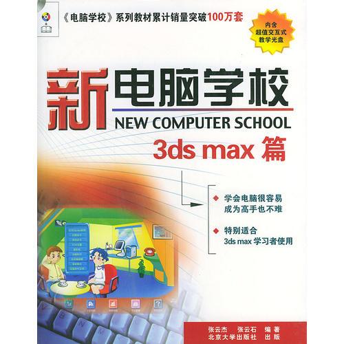 新电脑学校 3ds-max篇——新电脑学校系列丛书