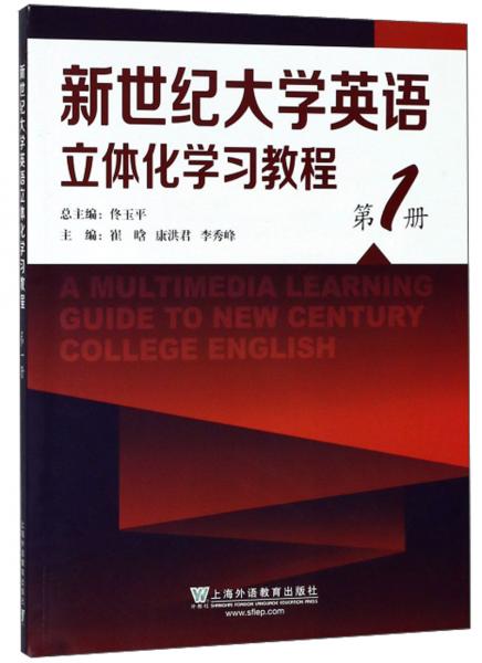 新世紀(jì)大學(xué)英語立體化學(xué)習(xí)教程（1）