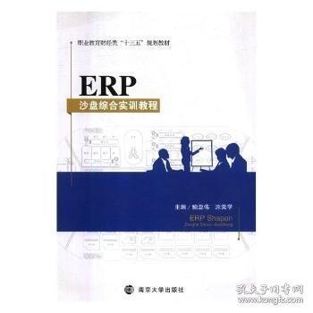 erp沙盤綜合實(shí)訓(xùn)教程 人力資源 鮑亞偉，涂榮學(xué)主編 