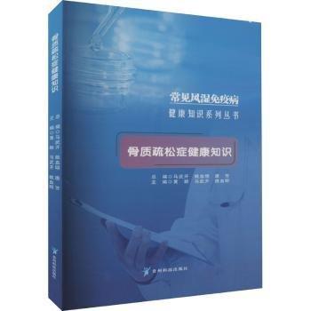 全新正版圖書(shū) 骨質(zhì)疏松癥健康知識(shí)黃穎貴州科技出版社9787553211060