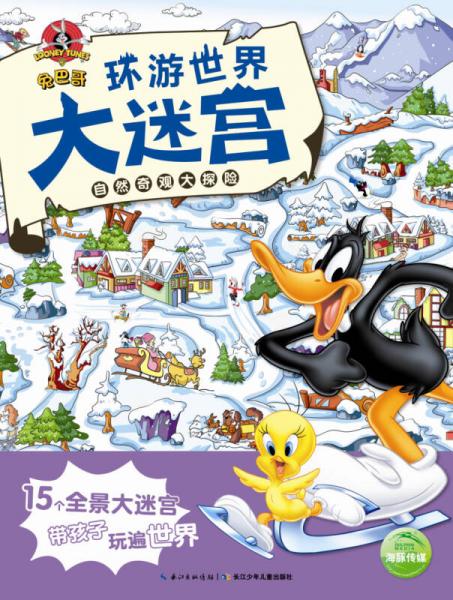 兔巴哥環(huán)游世界大迷宮：自然奇觀大探險