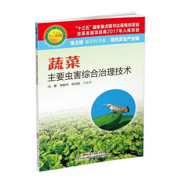 蔬菜主要害蟲綜合治理技術(“金土地”新農村書系·現代農業(yè)產業(yè)編)