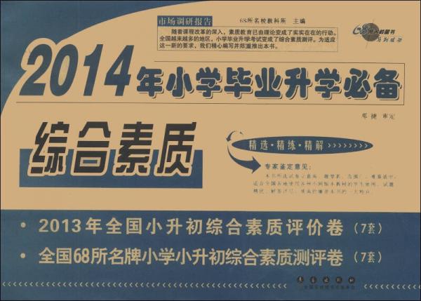 2014年小学毕业升学必备：综合素质