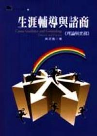 生涯輔導(dǎo)與諮商 : 