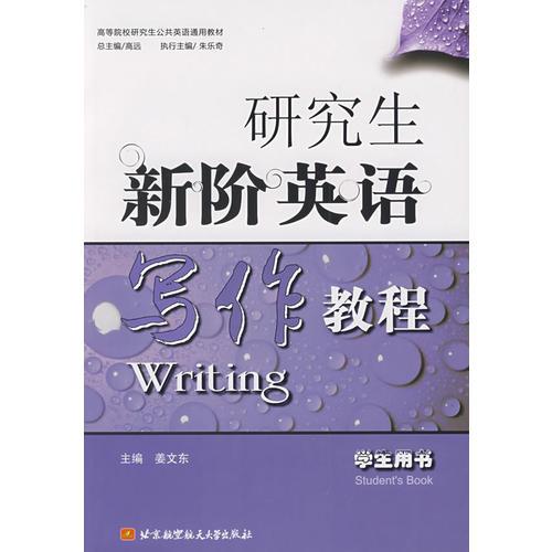 研究生新階英語寫作教程(學(xué)生用書)