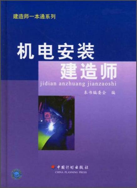 建造师一本通系列：机电安装建造师