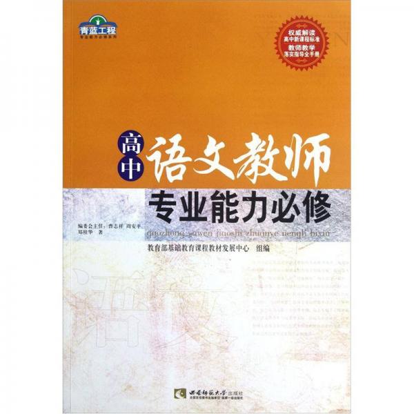 青蓝工程专业能力必修系列：高中语文教师专业能力必修