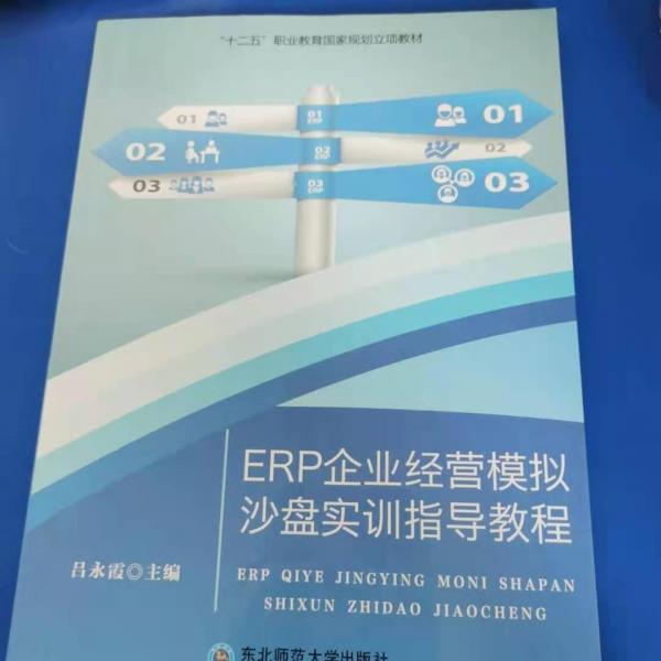 ERP企業(yè)經(jīng)營(yíng)模擬沙盤實(shí)訓(xùn)指導(dǎo)教程