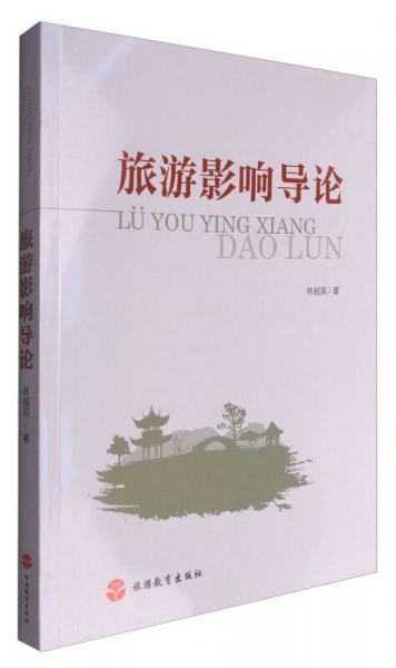 旅游影響導(dǎo)論