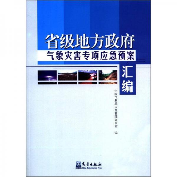 省級地方政府氣象災(zāi)害專項(xiàng)應(yīng)急預(yù)案匯編