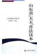 山東省“五五”普法讀本