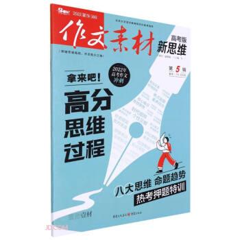 作文素材(新思維高考版2024第5輯)