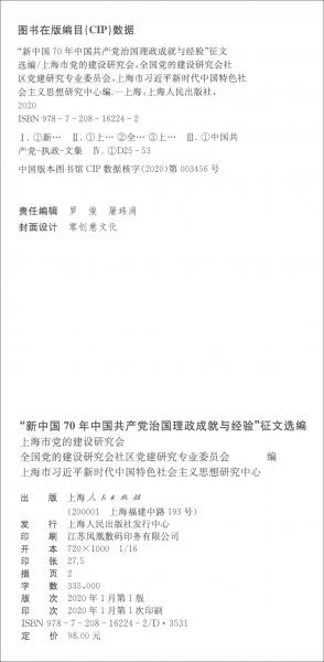 “新中国70年中国共产党治国理政成就与经验”征文选编