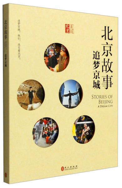 北京故事：追夢(mèng)京城（中文版）