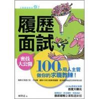 履歷面試密技大公開