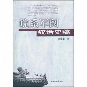 皖系軍閥統(tǒng)治史稿