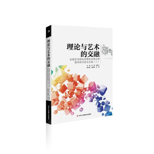 理論與藝術(shù)的交融：全國藝術(shù)院校思想政治理論課教學(xué)研討會論文集2