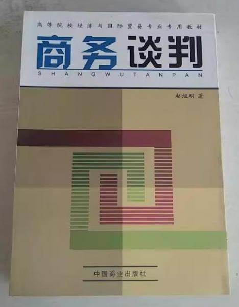 商務(wù)談判