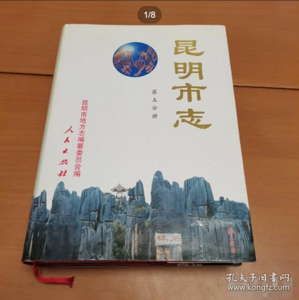 昆明市志.第五分冊
