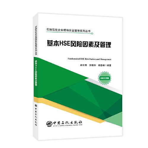 基本HSE風險因素及管理 石油石化企業(yè)現(xiàn)場安全督導系列叢書