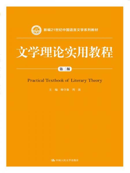 文学理论实用教程（第二版）(新编21世纪中国语言文学系列教材)