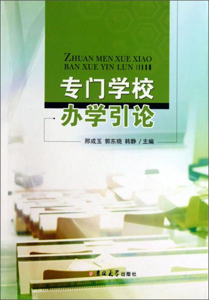 專門學(xué)校辦學(xué)引論