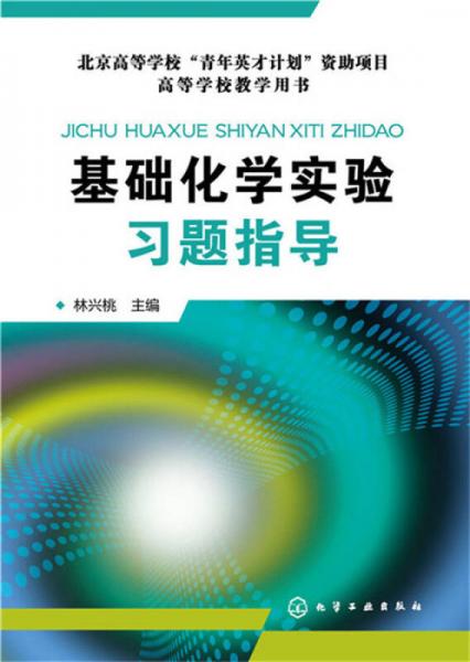 基礎(chǔ)化學(xué)實(shí)驗(yàn)習(xí)題指導(dǎo)