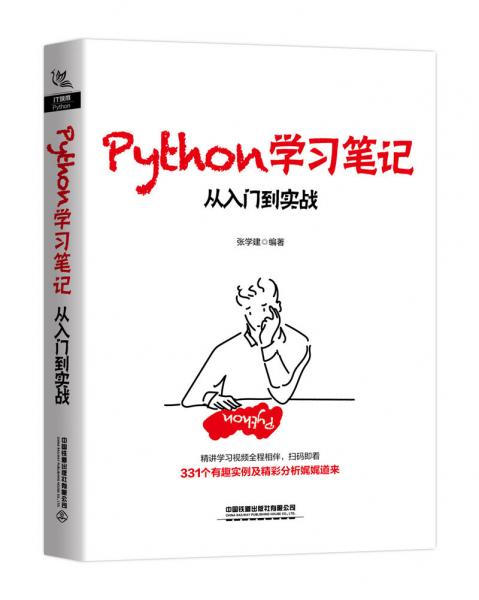 Python學(xué)習(xí)筆記：從入門(mén)到實(shí)戰(zhàn)