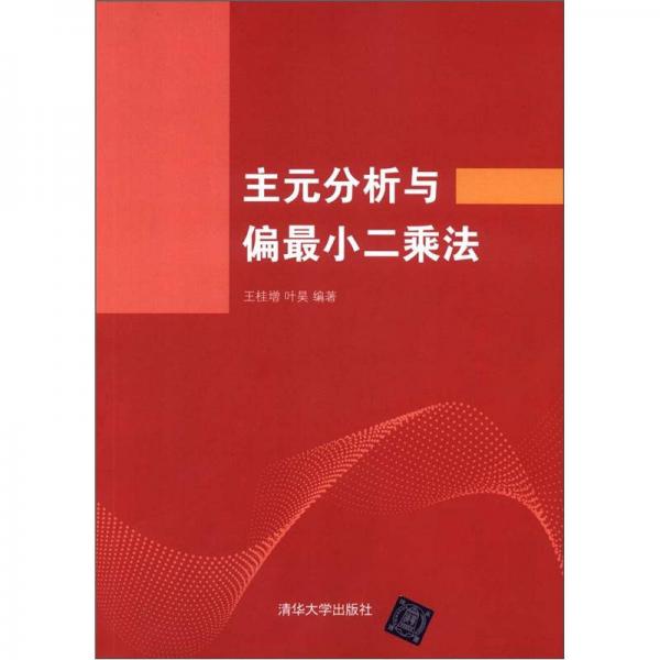 主元分析與偏最小二乘法