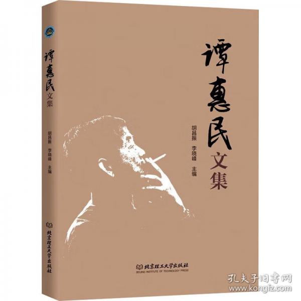 譚惠民文集