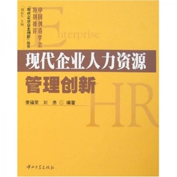 現(xiàn)代企業(yè)人力資源管理創(chuàng)新