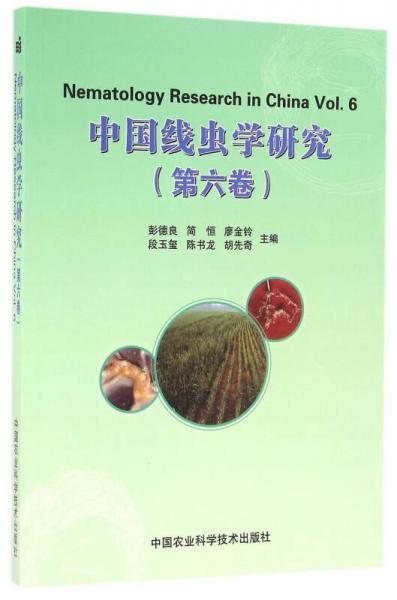 中国线虫学研究（第六卷）