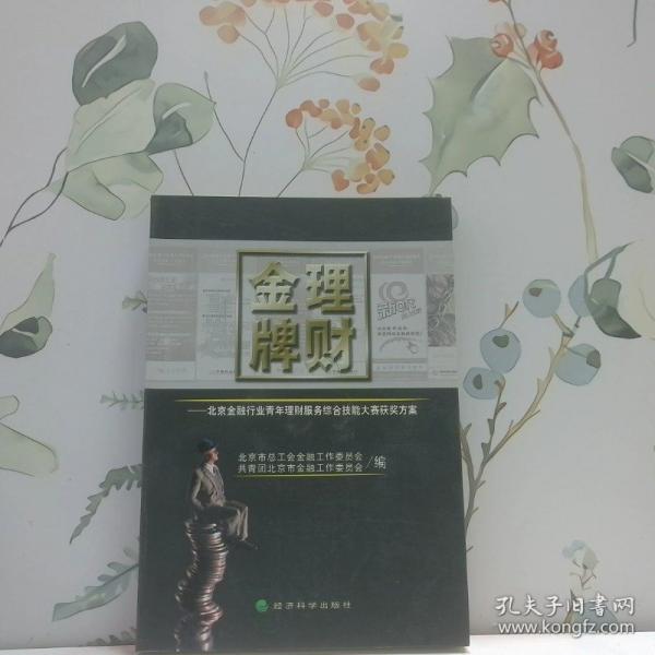 金牌理財:北京金融行業(yè)青年理財服務綜合技能大賽獲獎方案