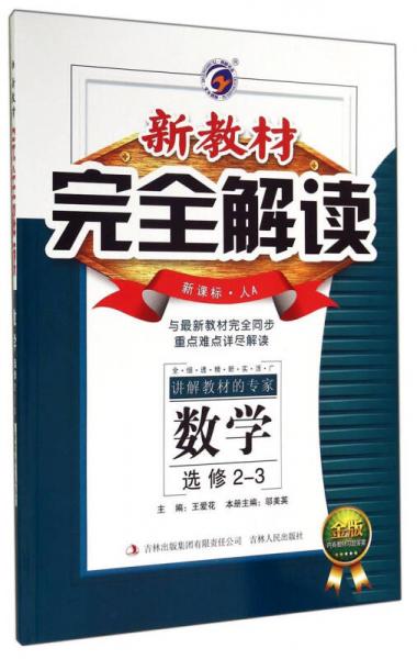 新教材完全解读：数学（选修2-3 新课标人A 金版）