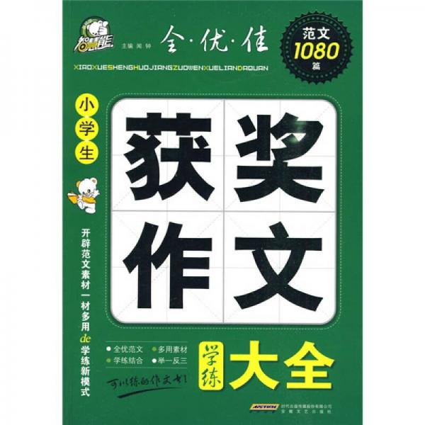 智慧熊：小学生获奖作文学练大全（皇冠版）