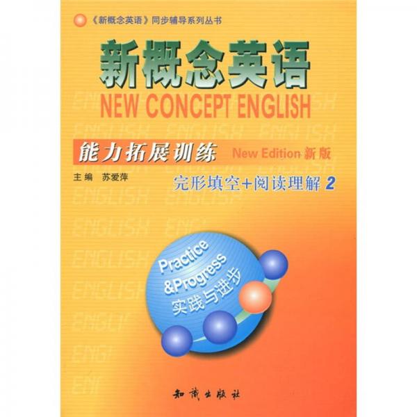 新概念英語(yǔ)能力拓展訓(xùn)練完型填空+閱讀理解（2）