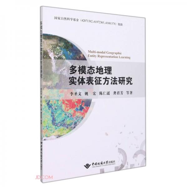 多模態(tài)地理實(shí)體表征方法研究