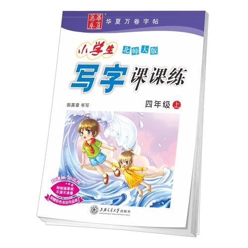 华夏万卷字帖 小学生写字课课练 北师大版 四年级上册